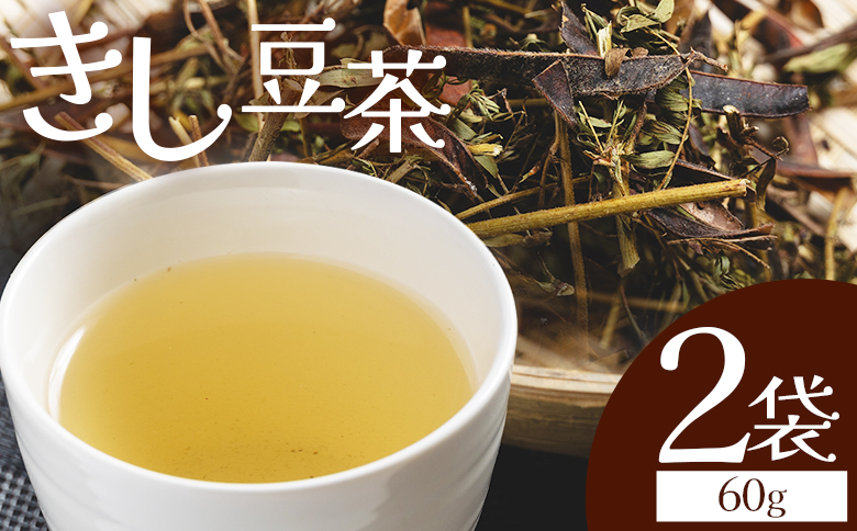 きし豆茶 計60g 30g ２袋 - 国産 お茶 飲料 飲み物 ドリンク おやつの時間 休憩 さっぱり きし豆 お茶っ葉 茶葉 自家製 香南くろしお園 高知県 香南市 常温 ke-0030