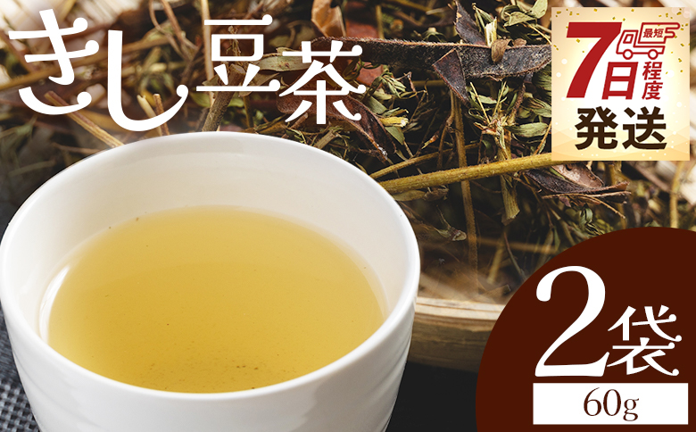 【7日程度で発送】きし豆茶 計60g 30g ２袋 - 国産 お茶 飲料 飲み物 ドリンク おやつの時間 休憩 さっぱり きし豆 お茶っ葉 茶葉 自家製 香南くろしお園 高知県 香南市 常温 ke-0030