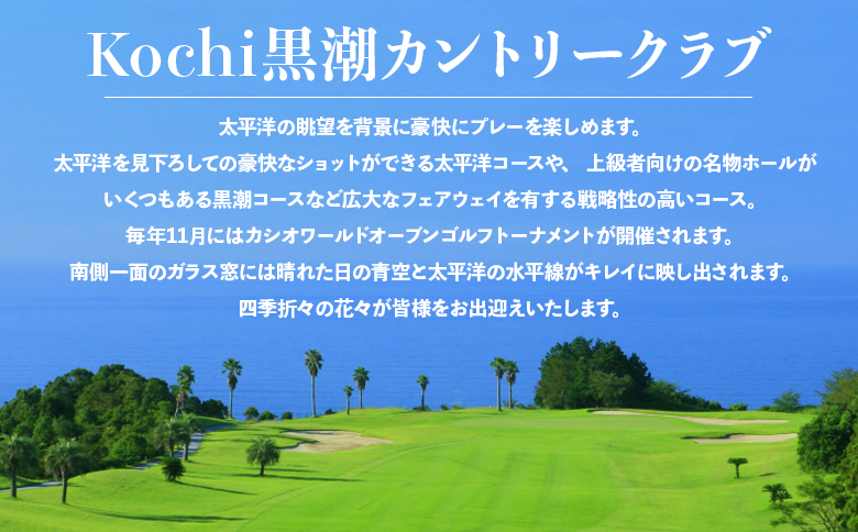 Kochi 黒潮カントリークラブ ゴルフ場利用券 120,000円分 - ゴルフ場 チケット プレー券 ラウンド コース 趣味 体験 スポーツ アウトドア 黒潮観光開発株式会社 高知県 香南市 ki-0008