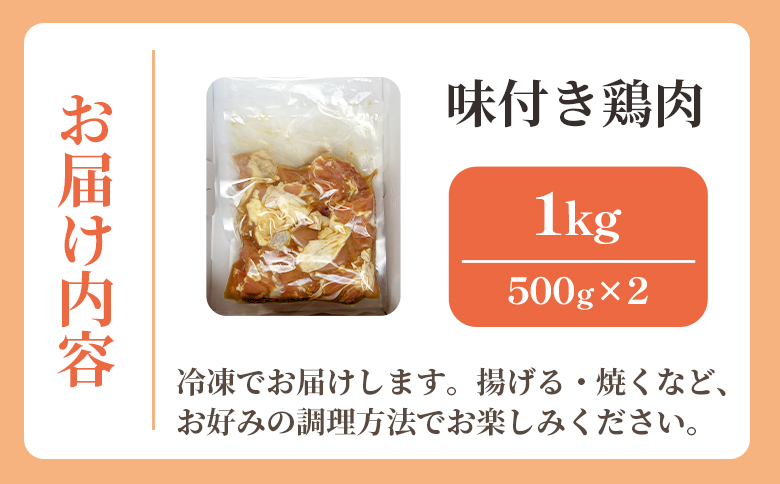 味付き鶏肉 約1kg -旨味 ジューシー 唐揚げ から揚げ からあげ おかず しょうが にんにく 下味付き 弁当 料理 惣菜 冷凍 揚げる 焼くだけ 簡単調理 から揚げ専門店 Karakita 高知県 香南市