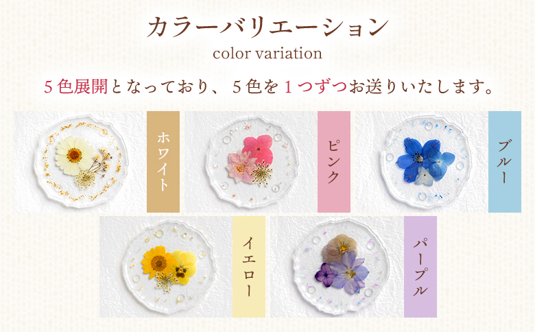 本物のお花を閉じ込めた ボタニカル コースター 5個セット - 雑貨 花 押し花 おしゃれ 可愛い 記念日 誕生日 母の日 プレゼント 贈り物 ギフト LIME 高知県 香南市 lm-0006