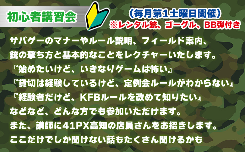 サバイバルゲーム 初心者講習会 チケット 高知フロンティアベース- サバゲー 体験チケット 券 レクチャー レンタル銃 ゴーグル BB弾 エアガン ガスガン 電動ガン 備品貸し出しあり 初心者歓迎 KFB 高知フロンティアベース 高知県 香南市 lo-0001