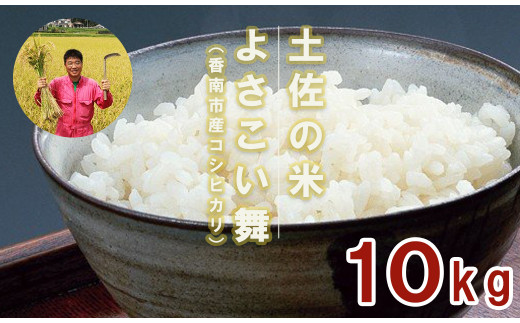 おいしいコシヒカリ！土佐の米 よさこい舞 10kg - 送料無料 こしひかり 米 おこめ 白ご飯 ごはん おにぎり おいしい のし 贈り物 ギフト 贈答 高知県 香南市 kr-0017