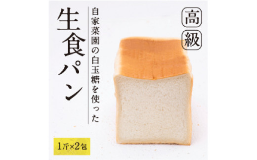 苺屋 白玉糖（黒糖）を使った「 白玉糖生食パン」１斤×２包　A-358