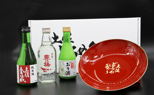 土佐赤岡どろめ祭りミニ大杯セット（日本酒300ml×２本、360ml×1本とミニ大杯付き）　U-171