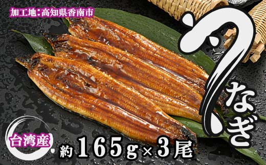 フジ物産 養殖うなぎ蒲焼き 約165ｇ×３尾(台湾産鰻)　B-358