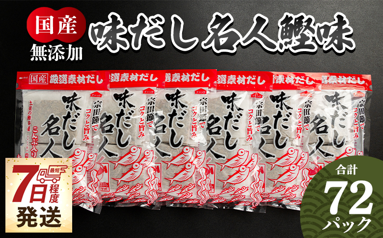 [7日程度で発送]だしパック 計72パック 無添加のだし名人鰹味 国産 だしパック 出汁 万能だし 和風だし 粉末 調味料 食塩不使用 かつお節 昆布だし 煮干し 手軽 簡単 味噌汁 みそ汁 煮物 うどん そば 蕎麦 森田鰹節 高知県 香南市 スピード mk-0001