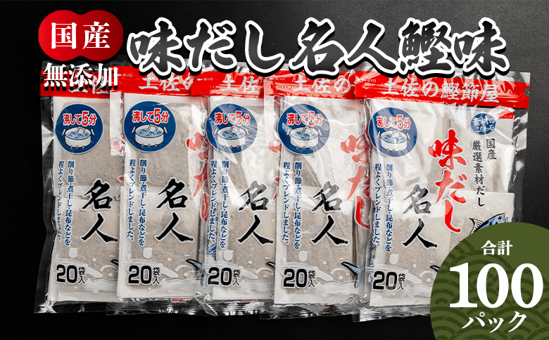 お徳用味だし 計100パック - 国産 だしパック 出汁 万能だし 和風だし 粉末 調味料 食塩不使用 かつお節 昆布だし 煮干し 手軽 簡単 味噌汁 みそ汁 煮物 うどん そば 蕎麦 森田鰹節 高知県 香南市 mk-0002