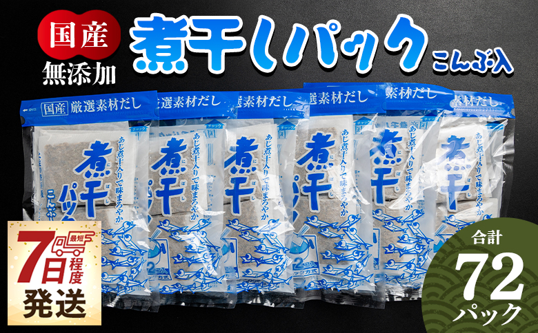 【7日程度で発送】無添加の煮干パックこんぶ入り 計72パック - 国産 だしパック 出汁 万能だし 和風だし 粉末 調味料 食塩不使用 かつお節 昆布だし 煮干し 手軽 簡単 味噌汁 みそ汁 煮物 うどん そば 蕎麦 森田鰹節株式会社 高知県 香南市 mk-0007