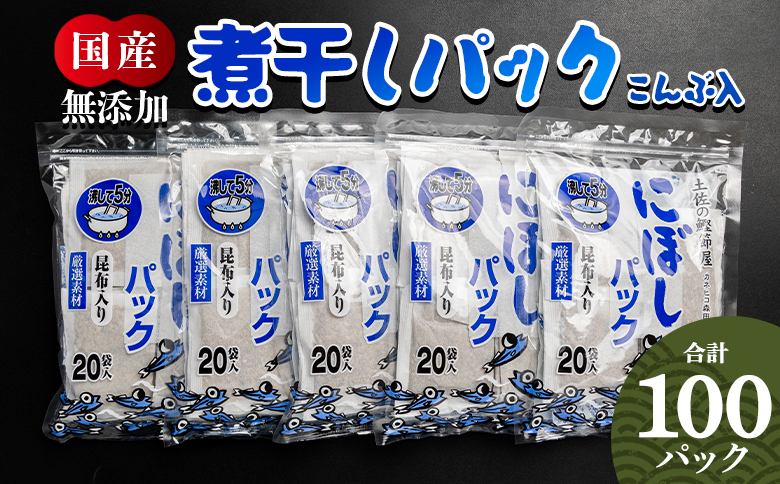 無添加のお徳用煮干パックこんぶ入り 計100パック - 国産 だしパック 出汁 万能だし 和風だし 粉末 調味料 食塩不使用 かつお節 昆布だし 煮干し 手軽 簡単 味噌汁 みそ汁 煮物 うどん そば 蕎麦 森田鰹節株式会社 高知県 香南市 mk-0008