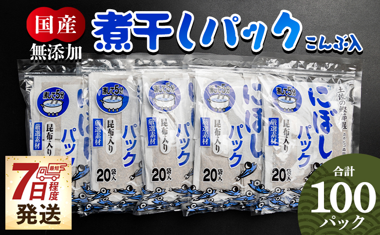 【7日程度で発送】無添加のお徳用煮干パックこんぶ入り 計100パック - 国産 だしパック 出汁 万能だし 和風だし 粉末 調味料 食塩不使用 かつお節 昆布だし 煮干し 手軽 簡単 味噌汁 みそ汁 煮物 うどん そば 蕎麦 森田鰹節株式会社 高知県 香南市 mk-0008