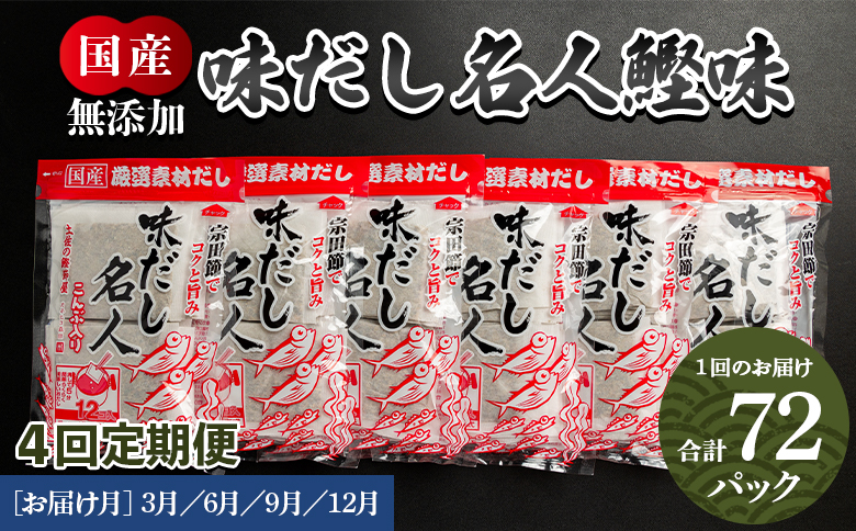 【４回定期便】無添加のだし名人鰹味 計72パック 3月・6月・9月・12月お届け - 国産 だしパック 出汁 万能だし 和風だし 粉末 調味料 食塩不使用 かつお節 昆布だし 煮干し 手軽 簡単 味噌汁 みそ汁 煮物 うどん そば 蕎麦 Wmk-0015