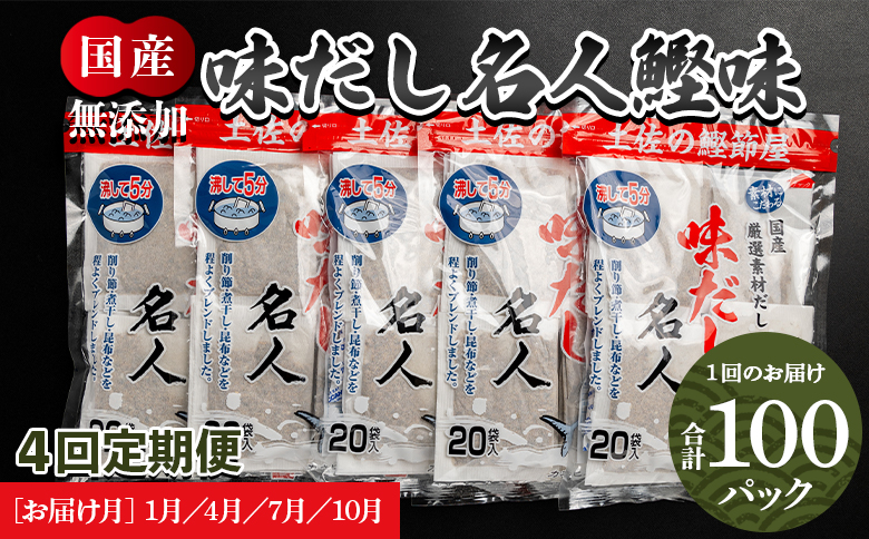 【４回定期便】無添加のお徳用味だし　計100パック　1月・4月・7月・10月お届け - 国産 だしパック 出汁 万能だし 和風だし 粉末 調味料 食塩不使用 かつお節 昆布だし 煮干し 手軽 簡単 味噌汁 みそ汁 煮物 うどん そば 蕎麦 Wmk-0016