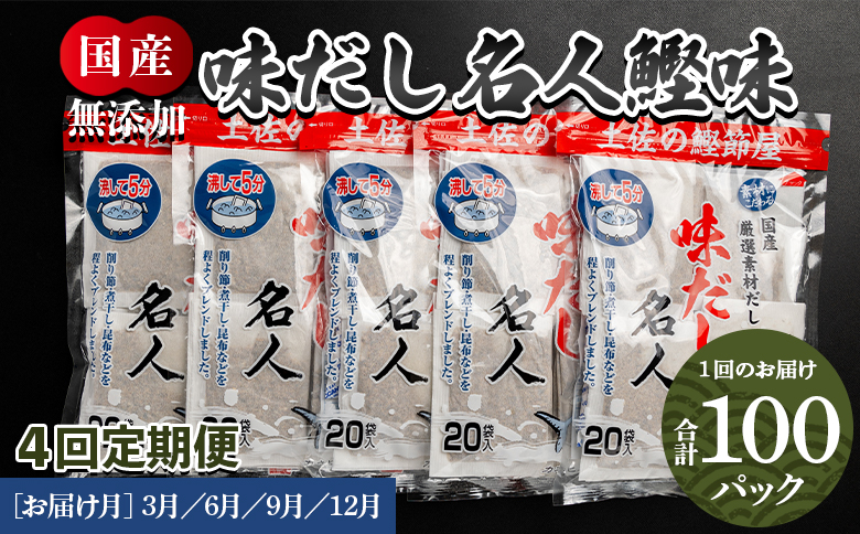 【４回定期便】無添加のお徳用味だし 計100パック 3月・6月・9月・12月お届け - 国産 だしパック 出汁 万能だし 和風だし 粉末 調味料 食塩不使用 かつお節 昆布だし 煮干し 手軽 簡単 味噌汁 みそ汁 煮物 うどん そば 蕎麦 Wmk-0017