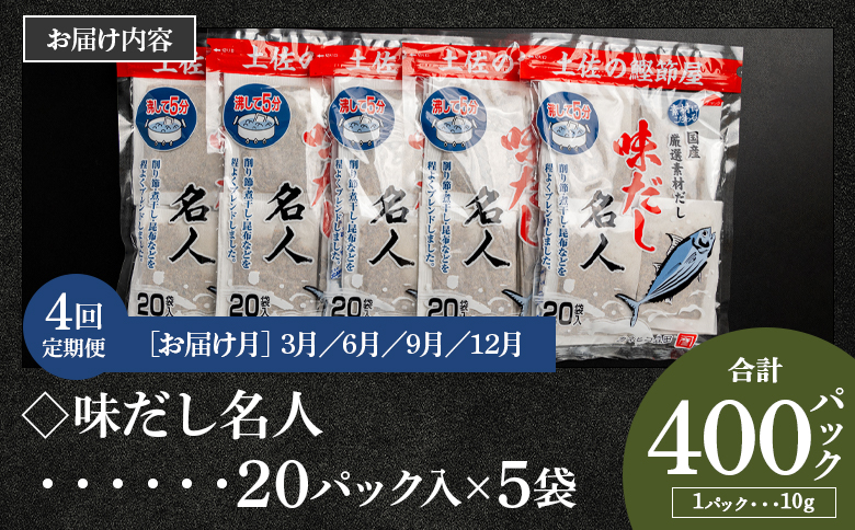 【４回定期便】無添加のお徳用味だし 計100パック 3月・6月・9月・12月お届け - 国産 だしパック 出汁 万能だし 和風だし 粉末 調味料 食塩不使用 かつお節 昆布だし 煮干し 手軽 簡単 味噌汁 みそ汁 煮物 うどん そば 蕎麦 Wmk-0017