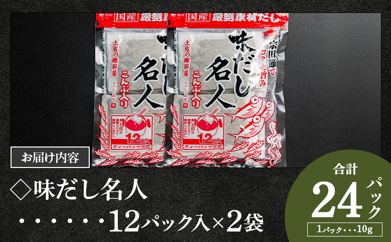 【7日程度でお届け】無添加のだし名人鰹味 計２４パック - スピード 出汁パック だしパック mk-0020