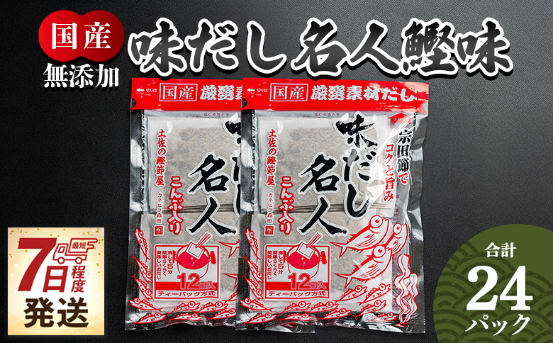 [7日程度でお届け]無添加のだし名人鰹味 計24パック - スピード 出汁パック だしパック mk-0020