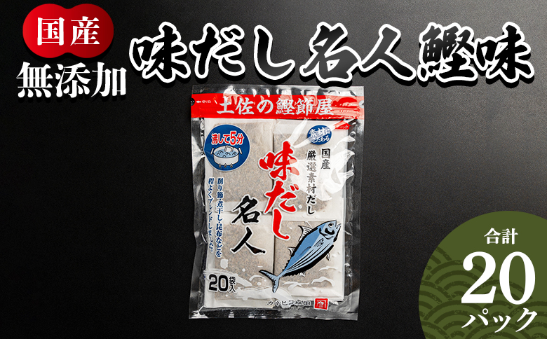 無添加のお徳用味だし ２０パック 国産 だしパック 出汁 万能だし 和風だし 粉末 調味料 食塩不使用 かつお節 昆布だし 煮干し 手軽 簡単 味噌汁 みそ汁 煮物 うどん そば 蕎麦 森田鰹節 高知県 香南市 mk-0021