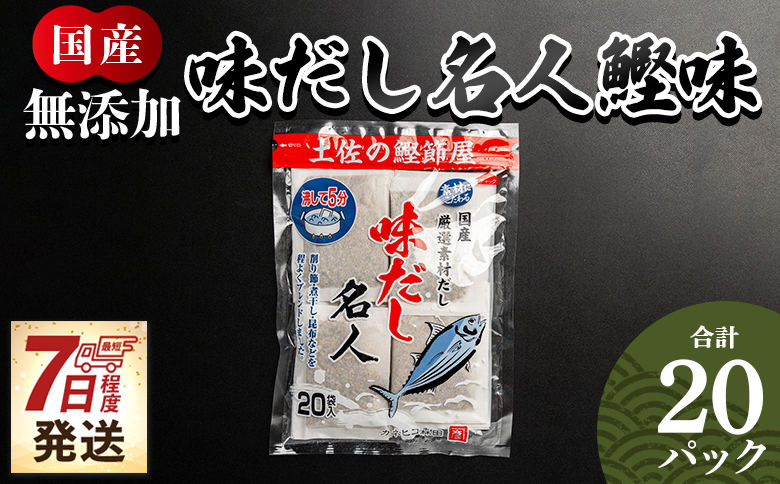 【7日程度で発送】無添加のお徳用味だし ２０パック スピード 発送 国産 だしパック 出汁 万能だし 和風だし 粉末 調味料 食塩不使用 かつお節 昆布だし 煮干し 手軽 簡単 味噌汁 みそ汁 煮物 うどん そば 蕎麦 森田鰹節 高知県 香南市 mk-0021