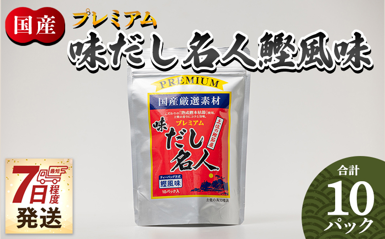 スピード発送 プレミアムだし名人鰹味 １０パック - 国産 だしパック 出汁 万能だし 和風だし 粉末 調味料 食塩不使用 かつお節 煮干し 昆布だし 手軽 簡単 味噌汁 煮物 うどん 蕎麦 森田鰹節 高知県 香南市 常温 mk-0025