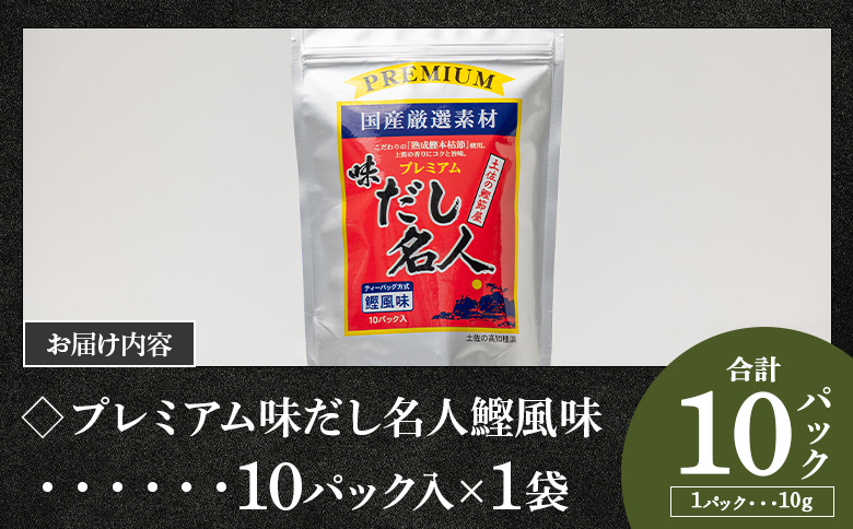 スピード発送 プレミアムだし名人鰹味 １０パック - 国産 だしパック 出汁 万能だし 和風だし 粉末 調味料 食塩不使用 かつお節 煮干し 昆布だし 手軽 簡単 味噌汁 煮物 うどん 蕎麦 森田鰹節 高知県 香南市 常温 mk-0025