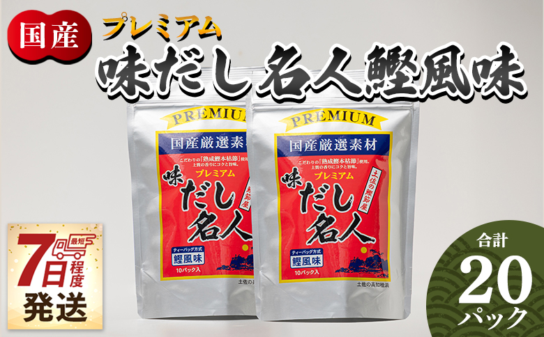 スピード発送 プレミアムだし名人鰹味 計２０パック - 国産 だしパック 出汁 万能だし 和風だし 粉末 調味料 食塩不使用 かつお節 煮干し 昆布だし 手軽 簡単 味噌汁 煮物 うどん 蕎麦 森田鰹節 高知県 香南市 常温 mk-0026