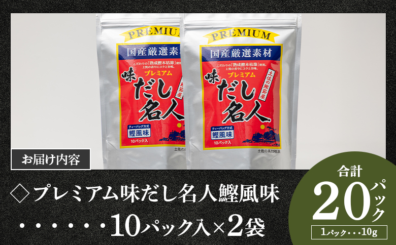 スピード発送 プレミアムだし名人鰹味 計２０パック - 国産 だしパック 出汁 万能だし 和風だし 粉末 調味料 食塩不使用 かつお節 煮干し 昆布だし 手軽 簡単 味噌汁 煮物 うどん 蕎麦 森田鰹節 高知県 香南市 常温 mk-0026