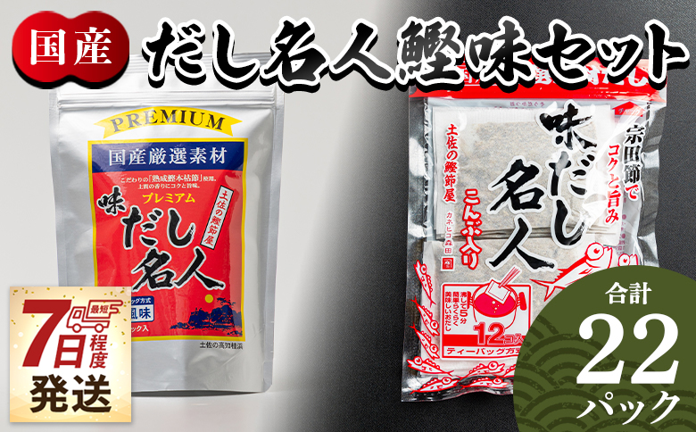 スピード発送 だし名人鰹味セット 無添加のだし名人鰹味 プレミアムだし名人鰹味 計２２パック  - スピード発送 国産 だしパック 出汁 万能だし 和風だし 粉末 調味料 食塩不使用 かつお節 煮干し 昆布だし 手軽 簡単 うどん 蕎麦 森田鰹節 高知県 香南市 常温 mk-0027