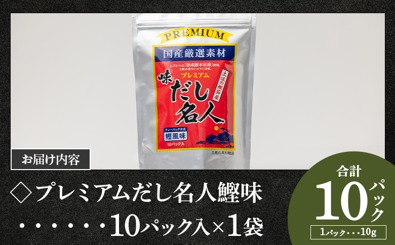 スピード発送 だし名人鰹味セット 無添加のだし名人鰹味 プレミアムだし名人鰹味 計２２パック  - スピード発送 国産 だしパック 出汁 万能だし 和風だし 粉末 調味料 食塩不使用 かつお節 煮干し 昆布だし 手軽 簡単 うどん 蕎麦 森田鰹節 高知県 香南市 常温 mk-0027