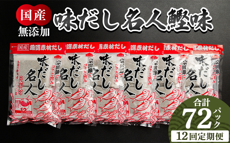 【12回定期便】無添加のだし名人鰹味 計72パック - 国産 だしパック 出汁 万能だし 和風だし 粉末 調味料 食塩不使用 かつお節 昆布だし 煮干し 手軽 簡単 味噌汁 煮物 うどん そば 蕎麦 森田鰹節株式会社 高知県 香南市 常温 Wmk-0032