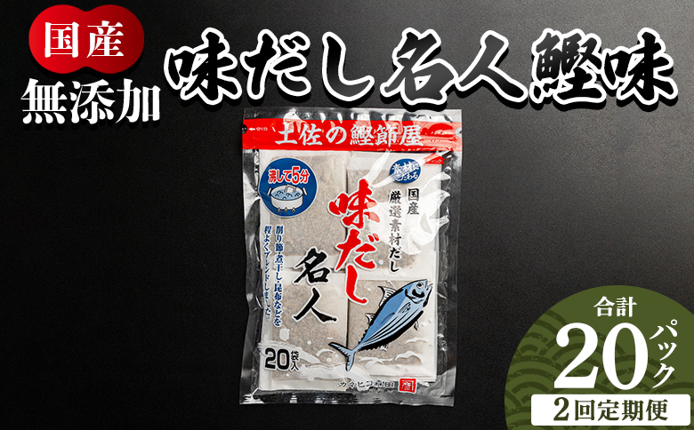 【2回定期便】無添加のお徳用味だし 20パック - 国産 だしパック 出汁 万能だし 和風だし 粉末 調味料 食塩不使用 かつお節 昆布だし 煮干し 手軽 簡単 味噌汁 みそ汁 煮物 うどん そば 蕎麦 森田鰹節 高知県 香南市 常温 Wmk-0033