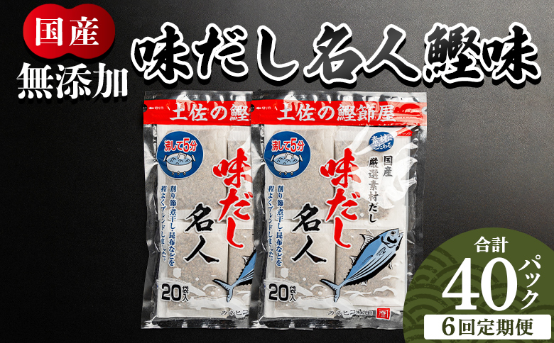 【6回定期便】無添加のお徳用味だし 計40パック - 国産 だしパック 出汁 万能だし 和風だし 粉末 調味料 食塩不使用 かつお節 昆布だし 煮干し 手軽 簡単 味噌汁 煮物 うどん そば 蕎麦 森田鰹節株式会社 高知県 香南市 常温 Wmk-0039