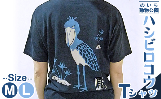 ハシビロコウTシャツ - 送料無料 のいち動物公園 動物園 トリップアドバイザー2020オシャレ おしゃれ 可愛い かわいい カワイイ 動物好き 綿 100% めん とり 鳥 鳥好き グッズ 洋服 ファッション tシャツ 青 紺 メンズ レディ―ス 快適 ご当地tシャツ 鳥類 おもしろ かっこいい  面白い アニマル 服 衣服 サイズ Ｍ Ｌ 半袖 高知県 香南市 常温 ni-0004