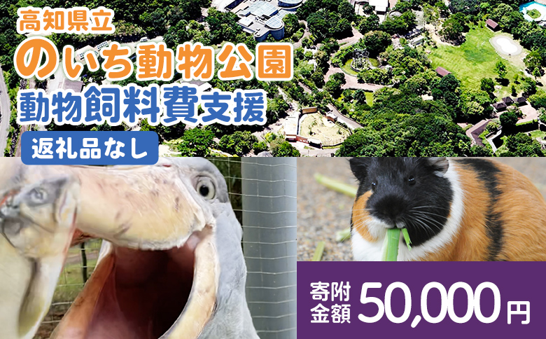 【返礼品なし】高知県立のいち動物公園 動物支援(飼料費支援) 50,000円 ni-0009