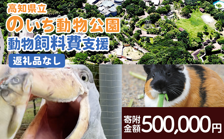 【返礼品なし】高知県立のいち動物公園 動物支援(飼料費支援) 500,000円 ni-0011