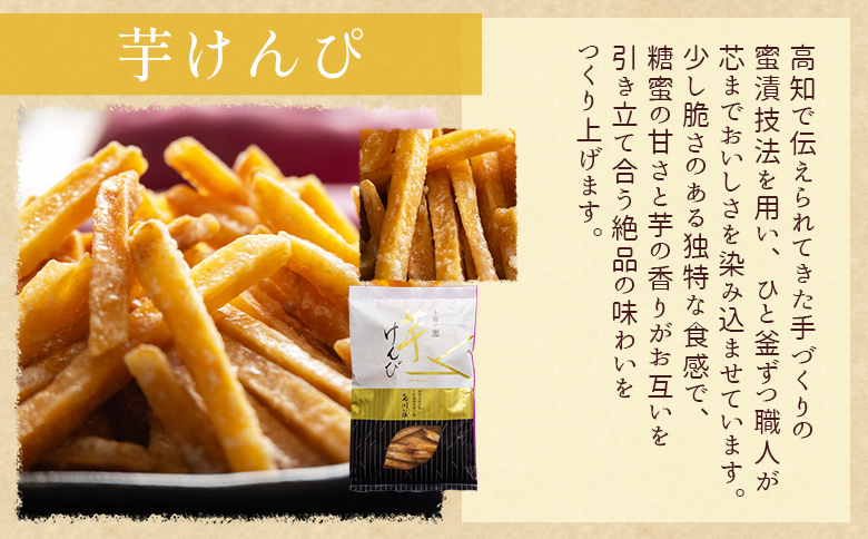 【土佐藩御用菓子舗】芋けんぴ ３種食べ比べセット 計450g - 国産 芋ケンピ 芋 いも さつまいも サツマイモ お菓子 おやつ お茶請け 和菓子 西川屋 高知県 香南市 常温 nk-0020