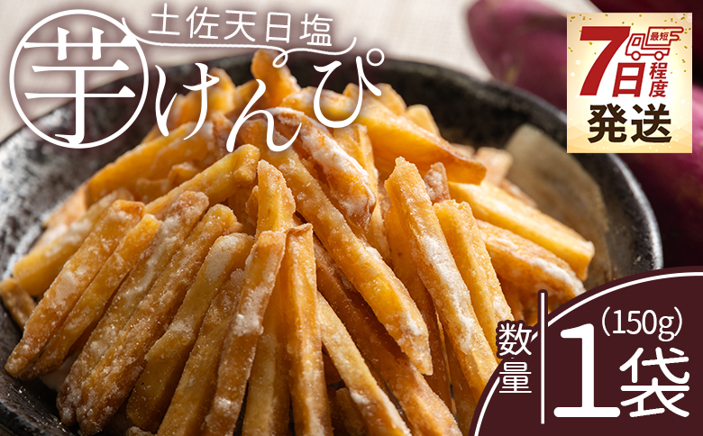【7日程度で発送】芋けんぴ 土佐天日塩 １袋 150g 国産 芋ケンピ 芋 いも さつまいも サツマイモ お菓子 おやつ お茶請け 和菓子 西川屋 高知県 香南市 常温 nk-0014