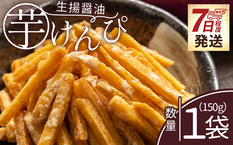 【7日程度で発送】【土佐藩御用菓子舗】芋けんぴ 生揚醤油 1袋 150g 国産 芋ケンピ 芋 いも さつまいも サツマイモ お菓子 おやつ お茶請け 和菓子 西川屋 高知県 香南市 常温 nk-0015