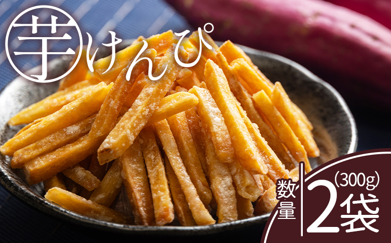 【土佐藩御用菓子舗】芋けんぴ 2袋 計300g - 国産 芋ケンピ 芋 いも さつまいも サツマイモ お菓子 おやつ お茶請け 和菓子 西川屋 高知県 香南市 常温 nk-0016