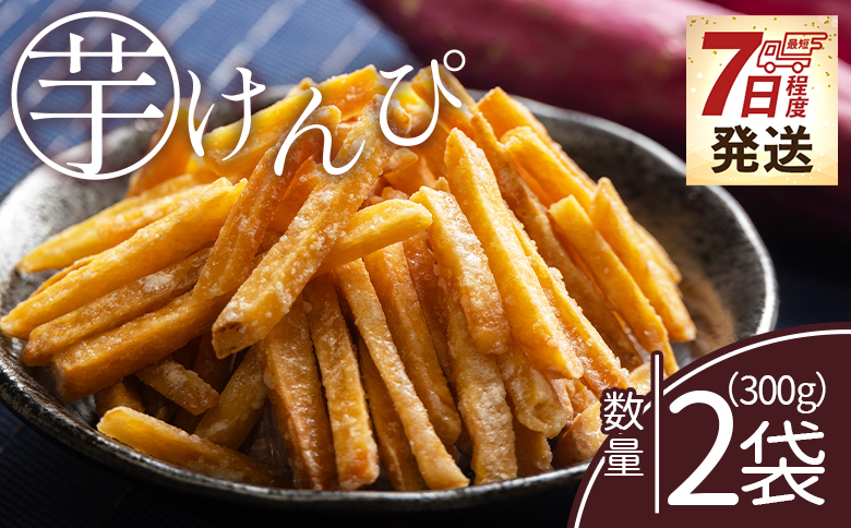【7日程度で発送】【土佐藩御用菓子舗】芋けんぴ 2袋 計300g - 国産 芋ケンピ 芋 いも さつまいも サツマイモ お菓子 おやつ お茶請け 和菓子 西川屋 高知県 香南市 常温 nk-0016