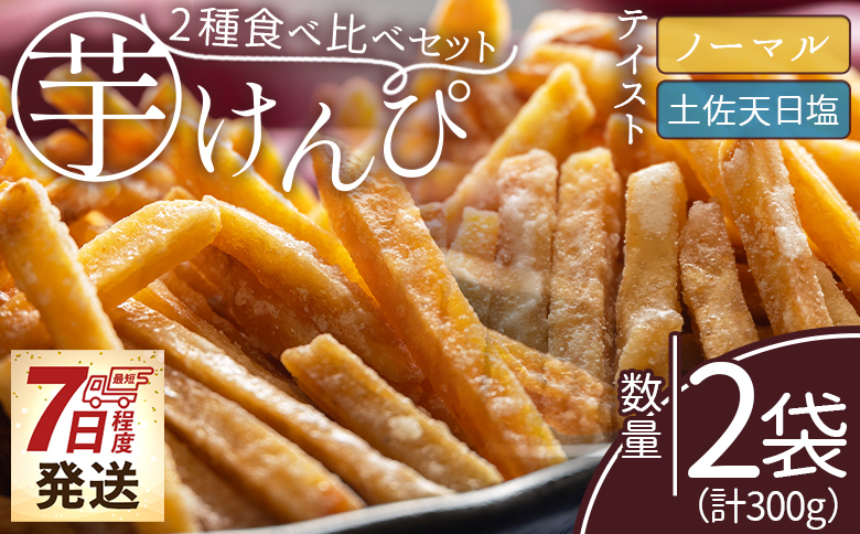 【7日程度で発送】【土佐藩御用菓子舗】芋けんぴ ２種食べ比べセット 計300g - 国産 芋ケンピ 芋 いも さつまいも サツマイモ お菓子 おやつ お茶請け 和菓子 西川屋 高知県 香南市 常温 nk-0018