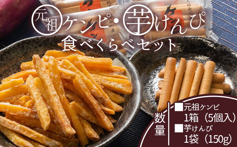 【土佐藩御用菓子舗】元祖ケンピ・芋けんぴ食べくらべセット - 国産 芋 いも さつまいも サツマイモ お菓子 おかし おやつ お茶請け 和菓子 芋スイーツ 食べ比べ 詰め合わせ 詰合せ セット ご当地 西川屋 高知県 香南市 常温 nk-0019