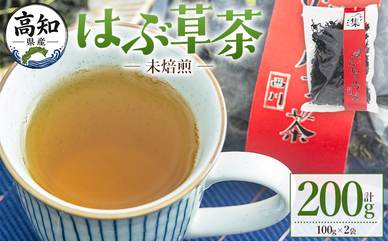 未焙煎 はぶ草茶 計２００g - はぶ草茶 ハブ草茶 お茶 飲み物 飲料 茶葉 ティータイム リラックス 高知県産 安眠 100％国内産 ノンカフェイン 煎りなし 手作業 西川地区集落活動センター推進協議会 高知県 香南市 常温 ns-0001