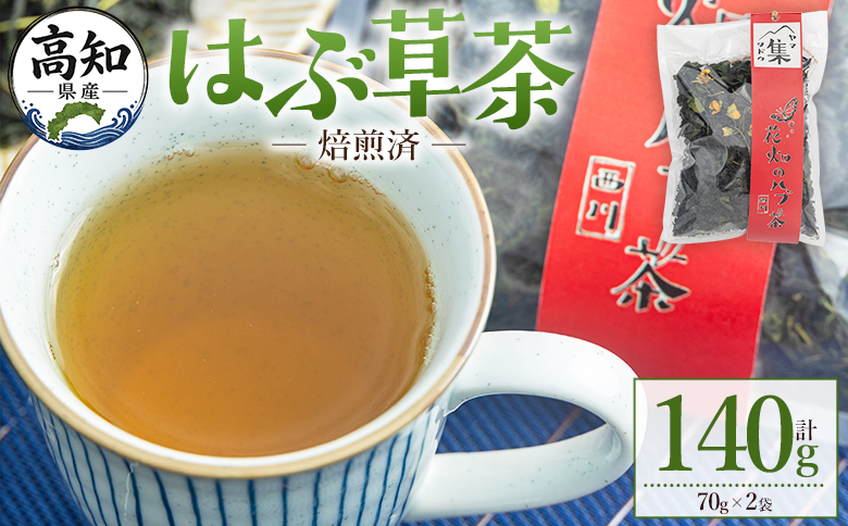 【CP配送】焙煎済 はぶ草茶  計140g - はぶ草茶 ハブ草茶 お茶 飲み物 飲料 茶葉 ティータイム リラックス 高知県産 安眠 100％国内産 ノンカフェイン 煎りあり 手作業 西川地区集落活動センター推進協議会 高知県 香南市 常温 ns-0002