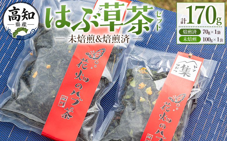 【CP配送】はぶ草茶セット　計１７０ｇ - はぶ草茶 ハブ草茶 お茶 飲み物 飲料 茶葉 ティータイム リラックス 高知県産 安眠 100％国内産 ノンカフェイン 煎りなし 煎りあり 手作業 西川地区集落活動センター推進協議会 高知県 香南市 常温 ns-0003