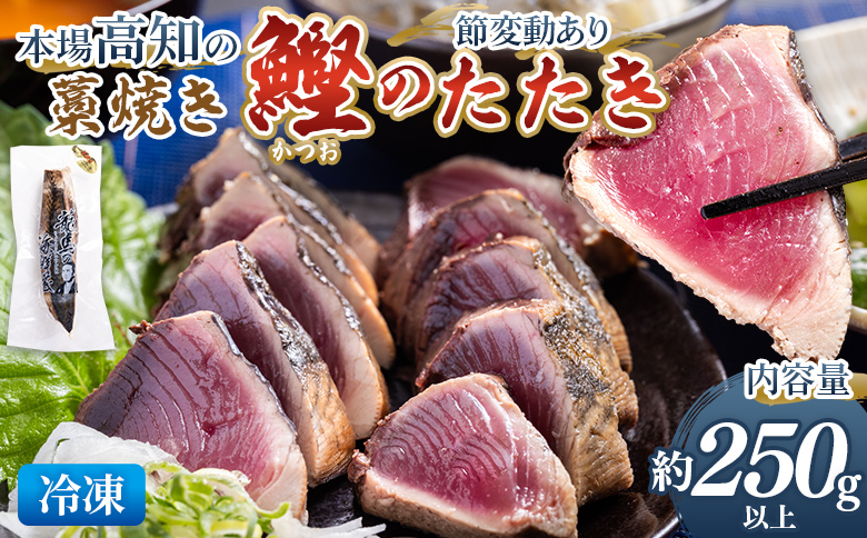 本場高知の藁焼き鰹のたたき　約250g以上（節変動あり） - 国産 タタキ 濃厚な美味しさ 香ばしさ 旨みを凝縮 カツオ かつお 小分けパック 海鮮 新鮮 鮮度そのまま 魚介 産地直送 竜馬 龍馬の海鮮隊 野島水産 高知県 香南市 冷凍 nz-0001