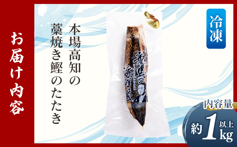 【3回定期便】本場高知の藁焼き鰹のたたき 約1kg以上(節変動有) - 定期便 国産 タタキ 旨みを凝縮 カツオ かつお 小分けパック 海鮮 新鮮 魚介 産地直送 竜馬 龍馬の海鮮隊 野島水産 高知県 香南市 Wnz-0013
