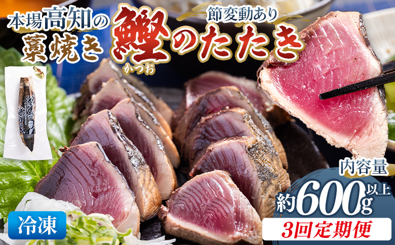【3回定期便】本場高知の藁焼き鰹のたたき 約600g以上(節変動有) - 定期便 国産 タタキ 旨みを凝縮 カツオ かつお 小分けパック 海鮮 新鮮 魚介 産地直送 竜馬 龍馬の海鮮隊 野島水産 高知県 香南市 Wnz-0009