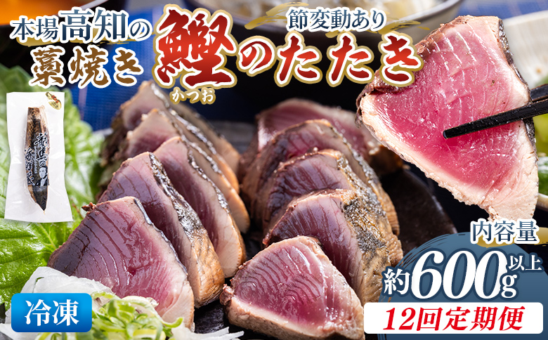 【12回定期便】本場高知の藁焼き鰹のたたき 約600g以上(節変動有) - 定期便 国産 タタキ 旨みを凝縮 カツオ かつお 小分けパック 海鮮 新鮮 魚介 産地直送 竜馬 龍馬の海鮮隊 野島水産 高知県 香南市 Wnz-0011