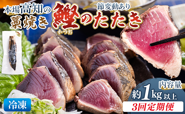 【3回定期便】本場高知の藁焼き鰹のたたき 約1kg以上(節変動有) - 定期便 国産 タタキ 旨みを凝縮 カツオ かつお 小分けパック 海鮮 新鮮 魚介 産地直送 竜馬 龍馬の海鮮隊 野島水産 高知県 香南市 Wnz-0013